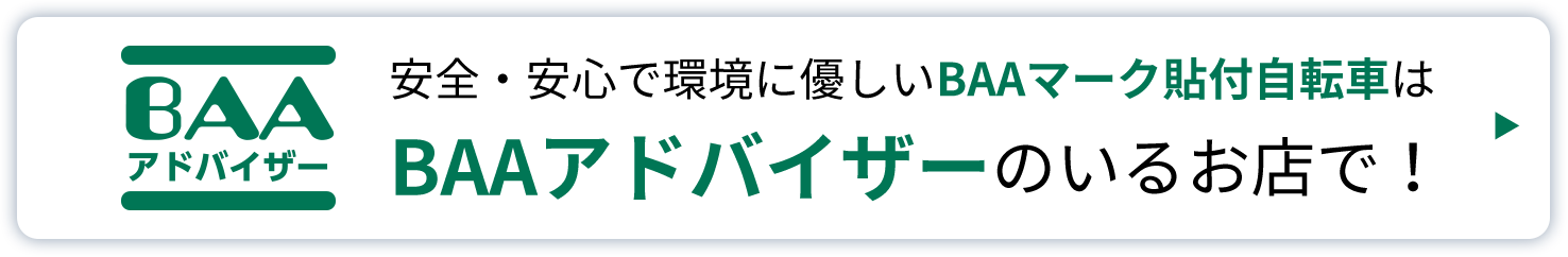 安全・安心で環境に優しいBAAマーク貼付自転車はBAAアドバイザーのいるお店で！