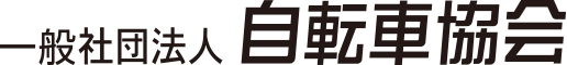 一般社団法人 自転車協会